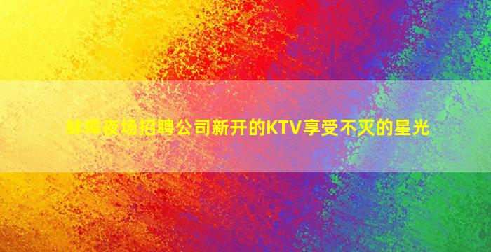 宁德KTV招聘